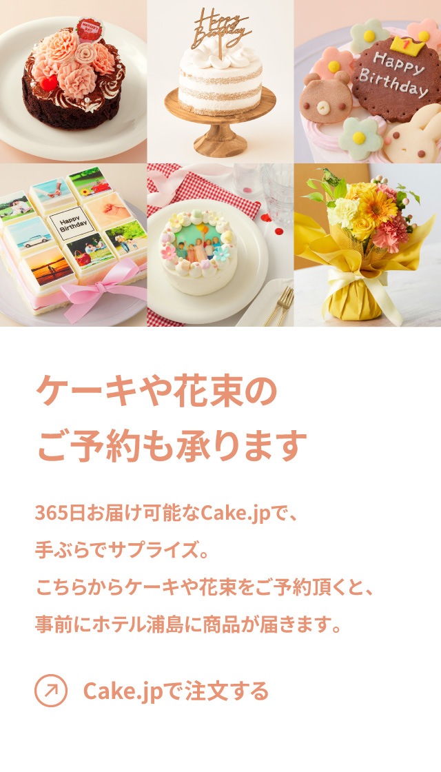 ケーキや花束のご予約も承ります