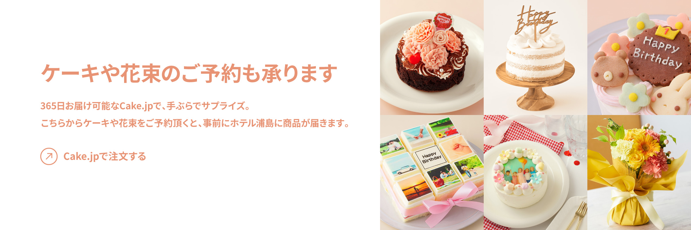 ケーキや花束のご予約も承ります