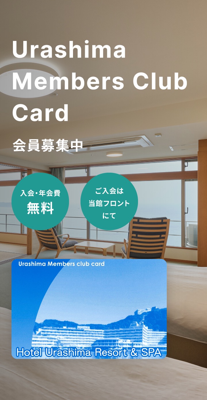 ホテル浦島の客室を背景に、「Urashima Members Club Card 会員募集中」と大きく表示されている画像。左下には「入会・年会費無料」と「ご入会は当館フロントにて」という文字が記載された緑色の円形アイコンがあり、右下には「Urashima Members Club Card」と書かれた青いメンバーズカードの画像が重ねられている。