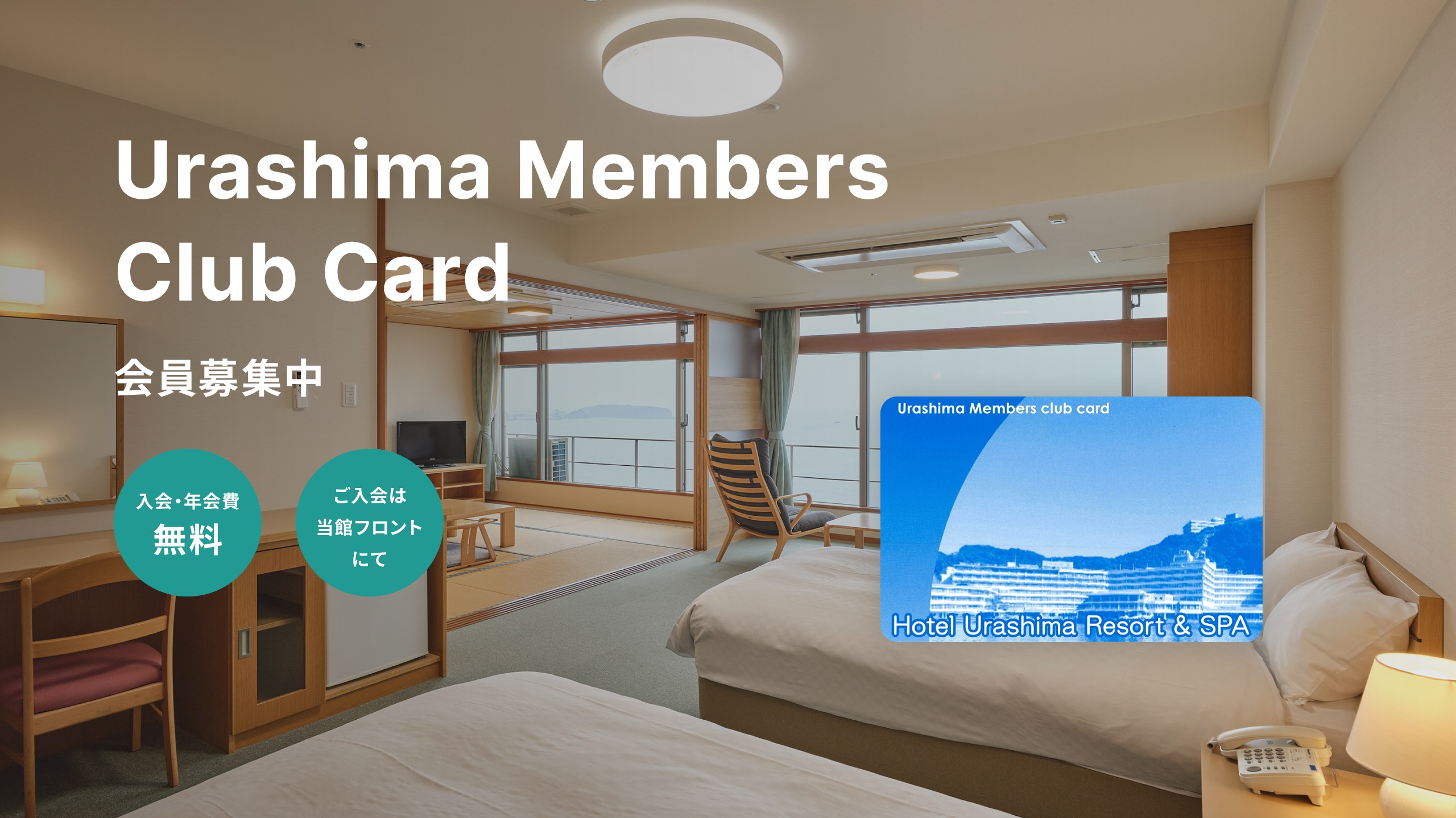 ホテル浦島の客室を背景に、「Urashima Members Club Card 会員募集中」と大きく表示されている画像。左下には「入会・年会費無料」と「ご入会は当館フロントにて」という文字が記載された緑色の円形アイコンがあり、右下には「Urashima Members Club Card」と書かれた青いメンバーズカードの画像が重ねられている。