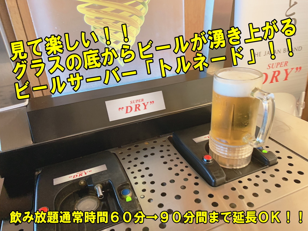 生ビール飲み放題