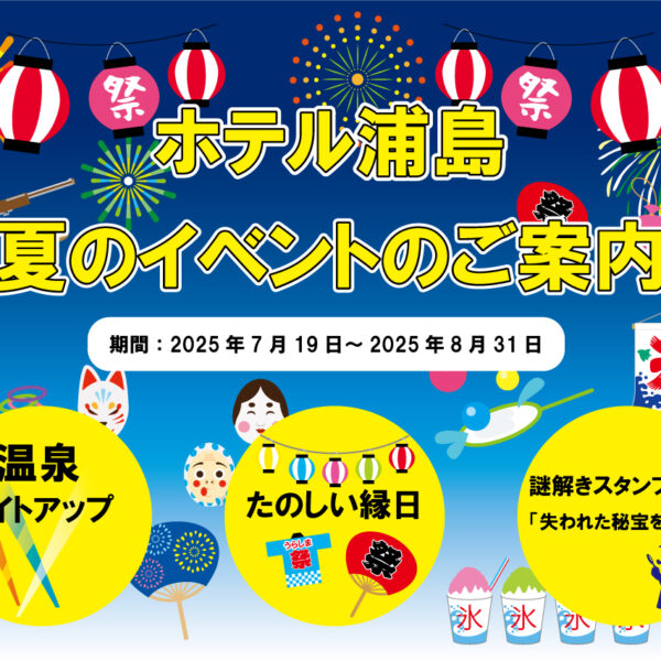 【夏ファミリー】夏の大冒険！浦島でまるごと 謎解き×縁日　湯めぐりの浦島ステイ（お子様特典付き）