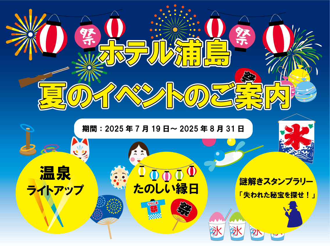 【夏ファミリー】夏の大冒険！浦島でまるごと 謎解き×縁日　湯めぐりの浦島ステイ（お子様特典付き）