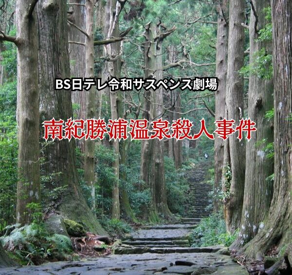 「南紀勝浦温泉殺人事件」放送記念！劇中と同じ会席を楽しむ【山上館宿泊プラン】クイズに答えて特典付