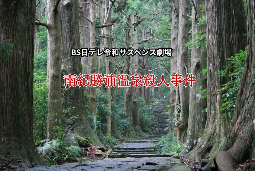 「南紀勝浦温泉殺人事件」放送記念！劇中と同じ会席を楽しむ【山上館宿泊プラン】クイズに答えて特典付