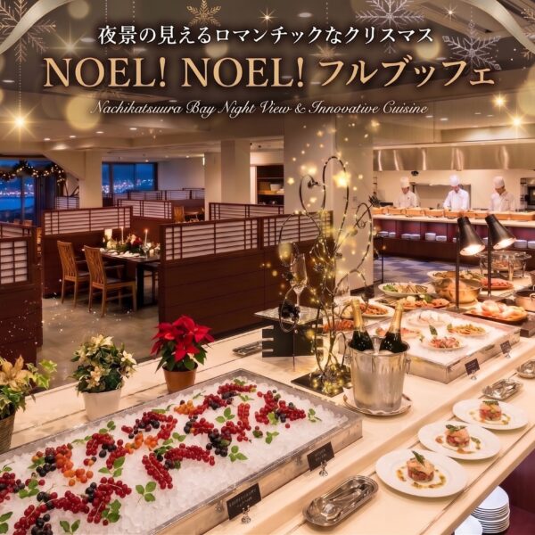 山上館「夜景の見えるロマンチックなクリスマス　NOEL！NOEL!フルブッフェ」