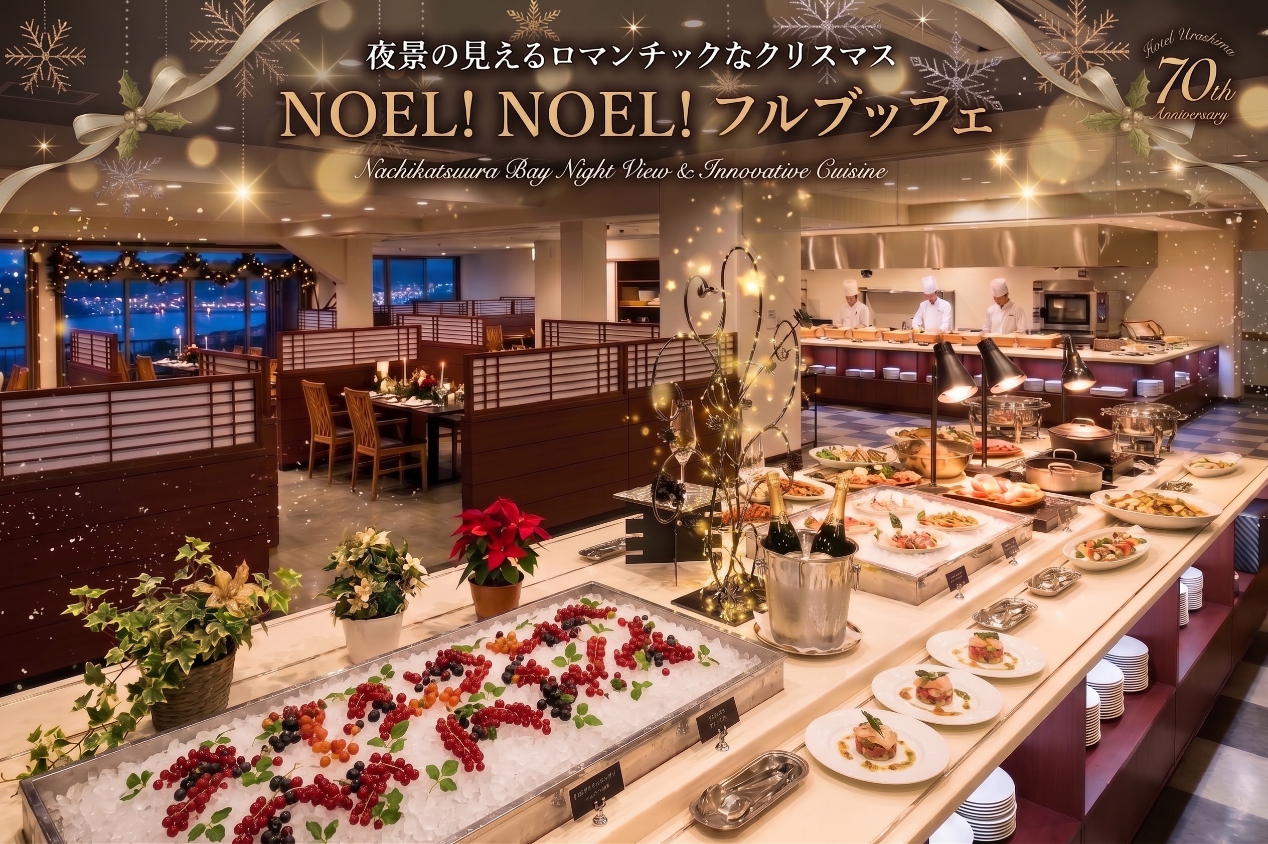 山上館「夜景の見えるロマンチックなクリスマス　NOEL！NOEL!フルブッフェ」