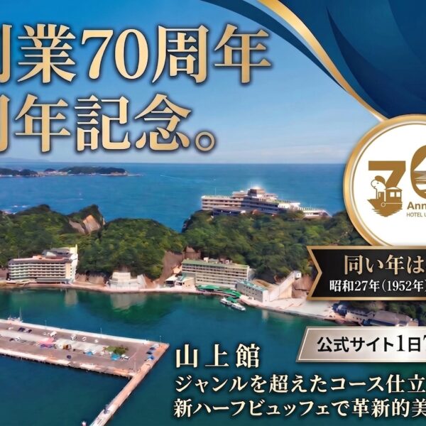 【創業70周年記念】公式サイト限定！1日限定7室！ホテル浦島と同い年は半額！【昭和27年（1952年）生まれ限定】山上館ジャンルを超えたコース仕立ての新ハーフビュッフェで革新的美食体験