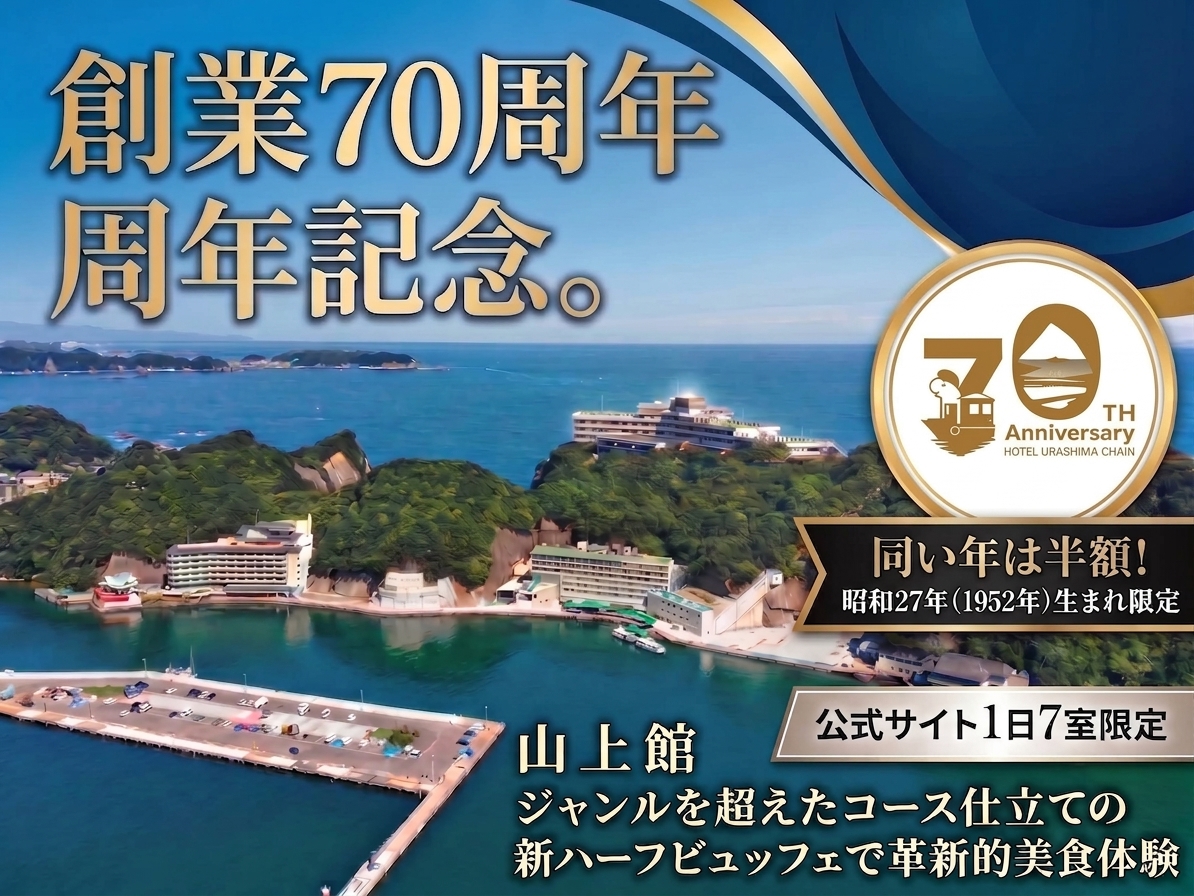 【創業70周年記念】公式サイト限定！1日限定7室！ホテル浦島と同い年は半額！【昭和27年（1952年）生まれ限定】山上館ジャンルを超えたコース仕立ての新ハーフビュッフェで革新的美食体験