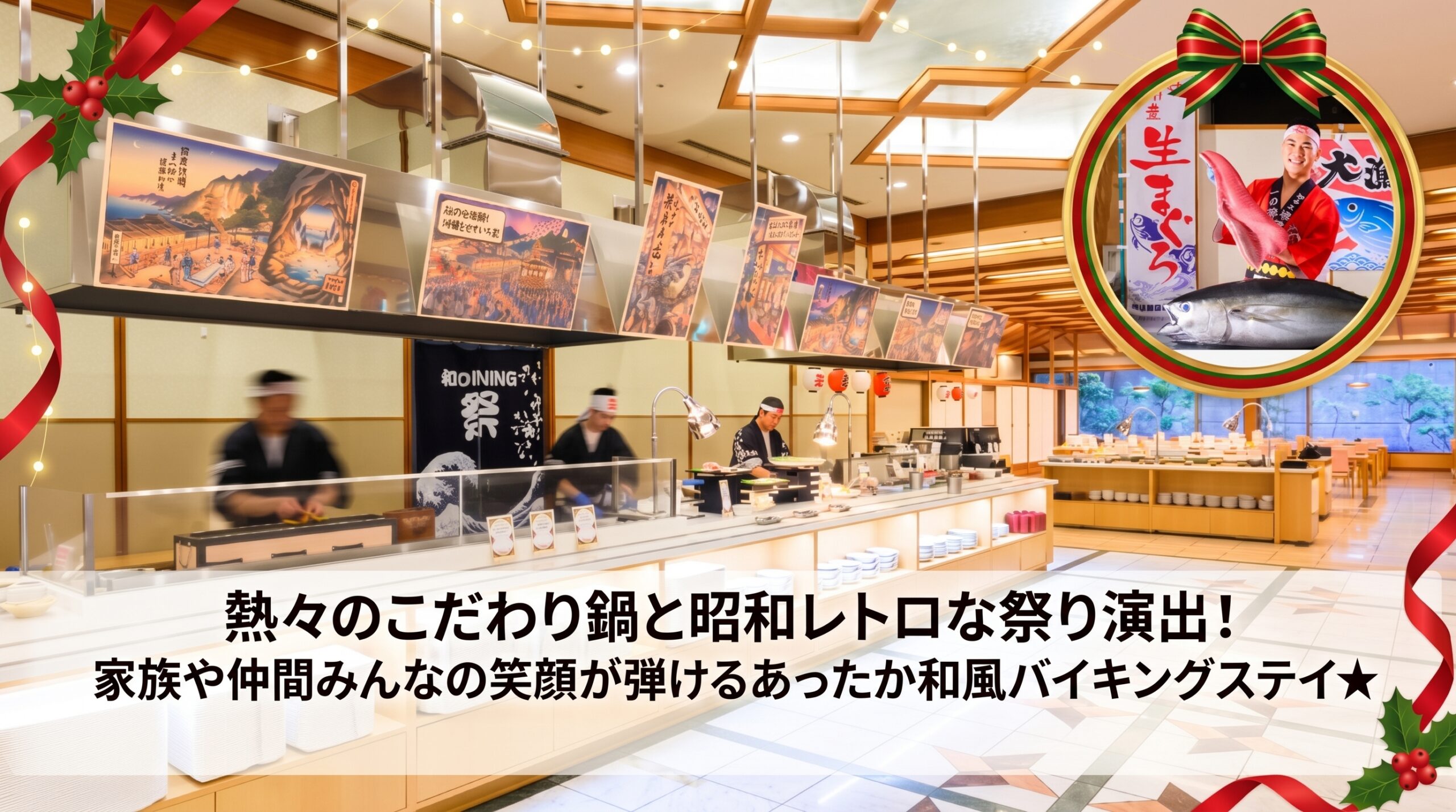 熱々のこだわり鍋と昭和レトロな祭り演出！家族や仲間みんなの笑顔が弾けるあったか和風バイキングステイ★