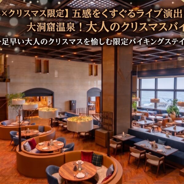 【70周年×クリスマス限定】五感をくすぐるライブ演出と大洞窟温泉！大人のクリスマスバイキング