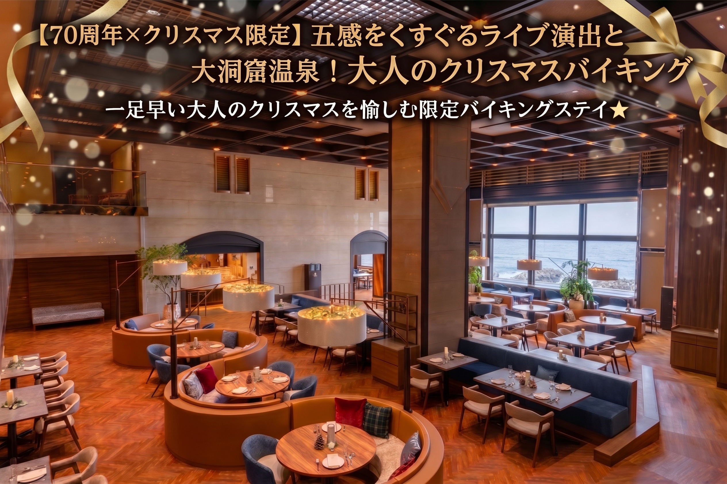 【70周年×クリスマス限定】五感をくすぐるライブ演出と大洞窟温泉！大人のクリスマスバイキング