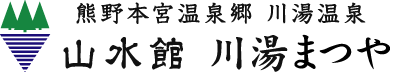 山水館 川湯まつや