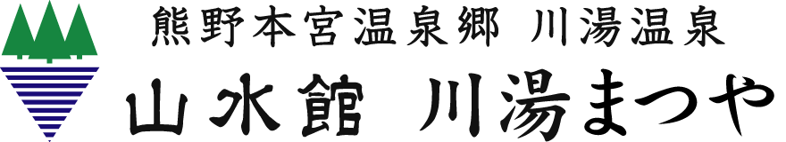 山水館 川湯まつや