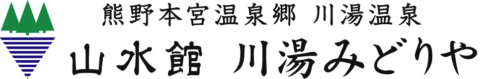 山水館 川湯みどりや