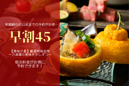 【早割45】早めの予約でお得に｜美味を少しずつ愉しむ上質会席（美味少量）