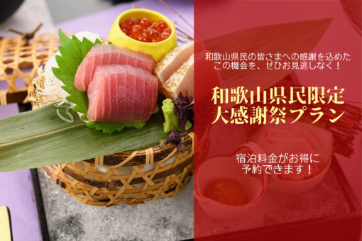 和歌山県民限定！旬の味覚＆勝浦温泉を満喫　紀州四季会席プラン